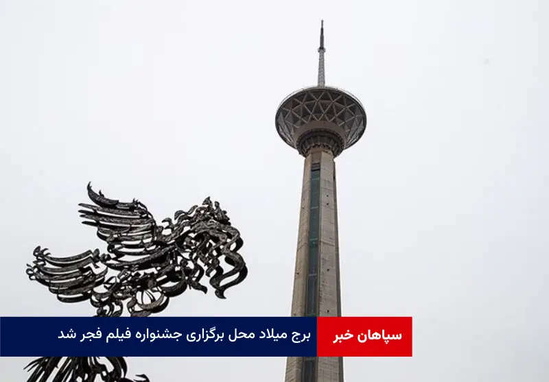 برج میلاد محل برگزاری جشنواره فیلم فجر شد