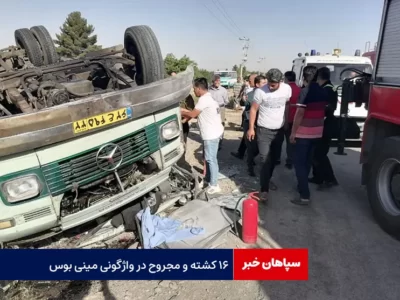 ۱۶ کشته و مجروح در واژگونی مینی بوس