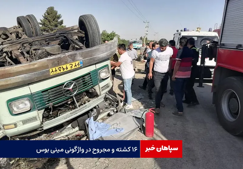 ۱۶ کشته و مجروح در واژگونی مینی بوس