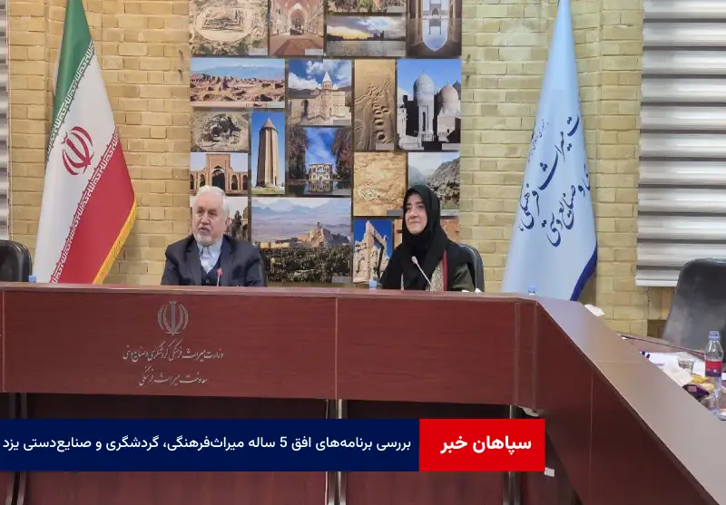 بررسی برنامه‌های افق ۵ ساله میراث‌فرهنگی، گردشگری و صنایع‌دستی یزد