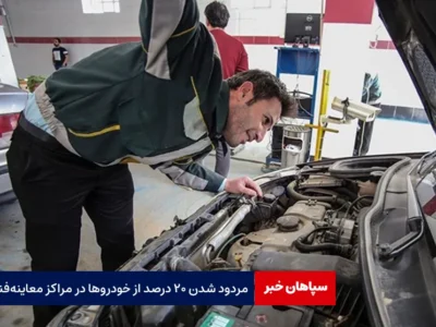 مردود شدن ۲۰ درصد از خودروها در مراکز معاینه فنی