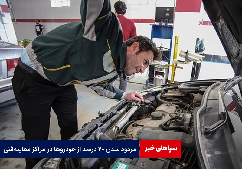 مردود شدن ۲۰ درصد از خودروها در مراکز معاینه فنی