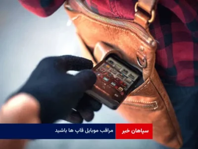 مراقب موبایل قاپ ها باشید