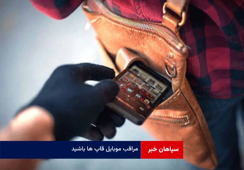 مراقب موبایل قاپ ها باشید