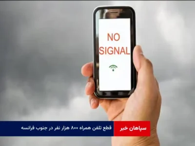 قطع تلفن همراه ۸۰۰ هزار نفر در جنوب فرانسه