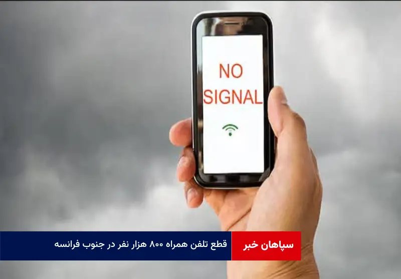 قطع تلفن همراه ۸۰۰ هزار نفر در جنوب فرانسه