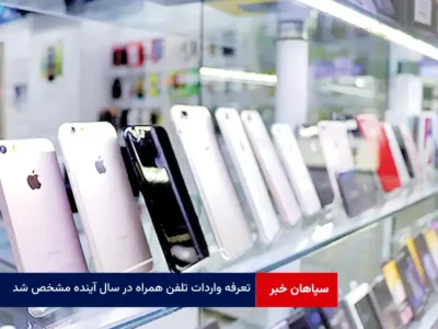 تعرفه واردات تلفن همراه در سال آینده مشخص شد