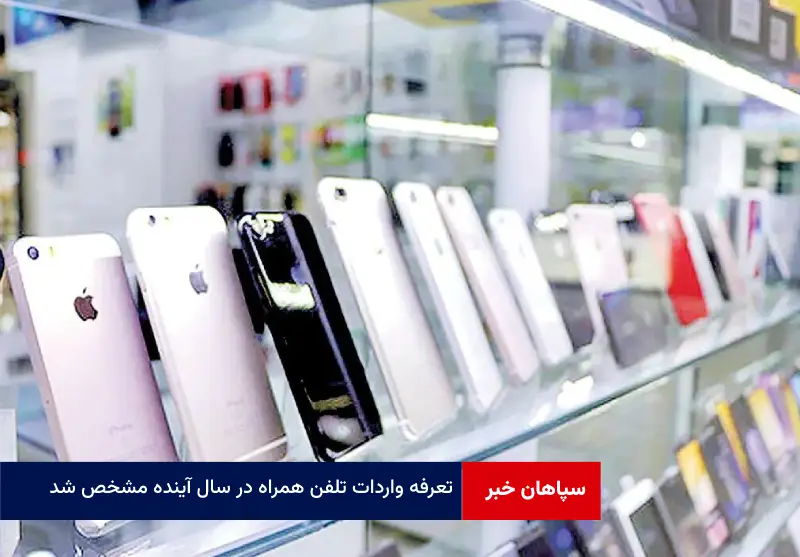 تعرفه واردات تلفن همراه در سال آینده مشخص شد