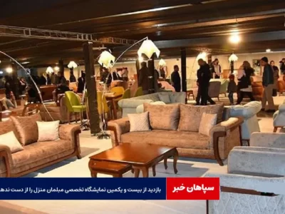 بازدید از بیست و یکمین نمایشگاه تخصصی مبلمان منزل را از دست ندهید
