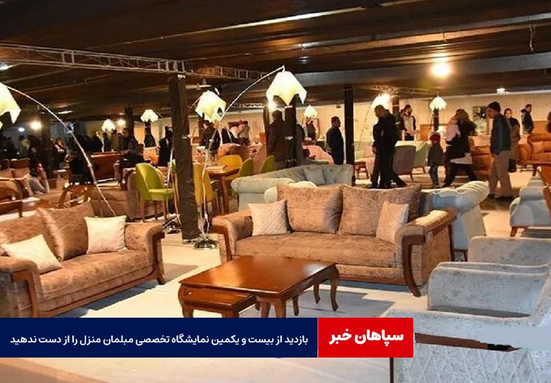 بازدید از بیست و یکمین نمایشگاه تخصصی مبلمان منزل را از دست ندهید