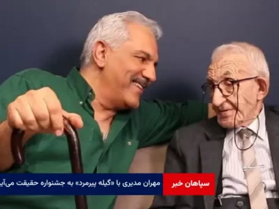 مهران مدیری با «گیله پیرمرد» به جشنواره حقیقت می‌آید