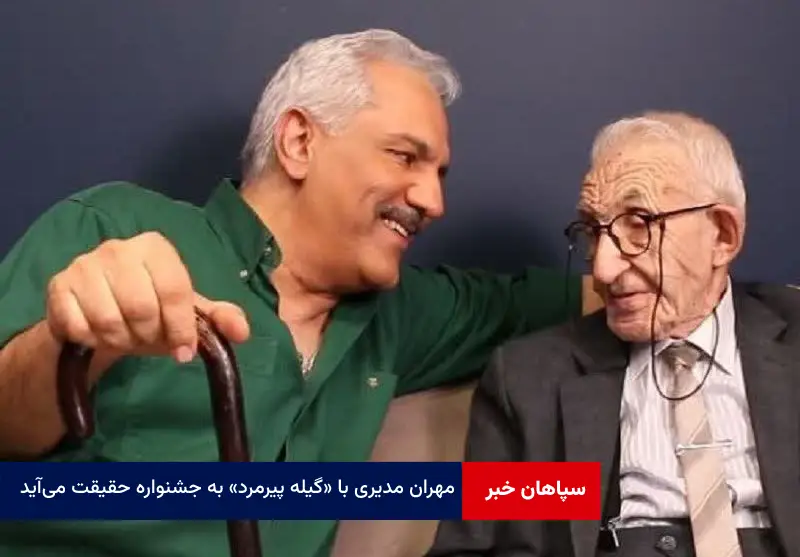 مهران مدیری با «گیله پیرمرد» به جشنواره حقیقت می‌آید