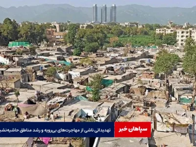 تهدیداتی ناشی از مهاجرت‌های بی‌رویه و رشد مناطق حاشیه‌نشین
