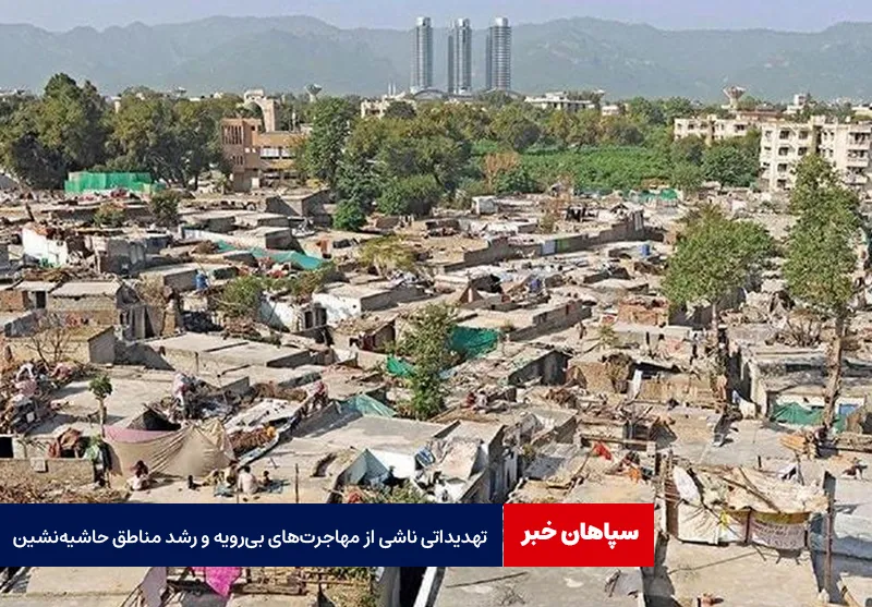 تهدیداتی ناشی از مهاجرتهای بیرویه و رشد مناطق حاشیهنشین