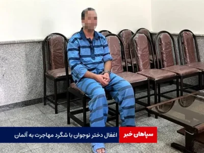 اغفال دختر نوجوان با شگرد مهاجرت به آلمان