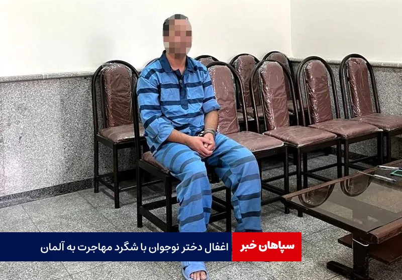 اغفال دختر نوجوان با شگرد مهاجرت به آلمان