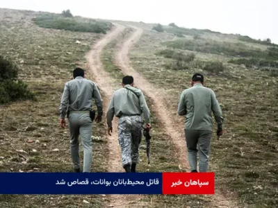 قاتل محیط‌بانان بوانات، قصاص شد