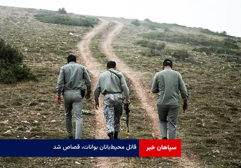 قاتل محیط‌بانان بوانات، قصاص شد