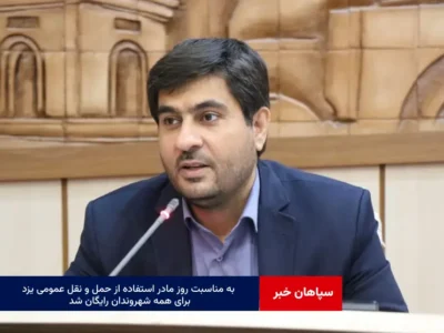 به مناسبت روز مادر استفاده از حمل و نقل عمومی یزد برای همه شهروندان رایگان شد