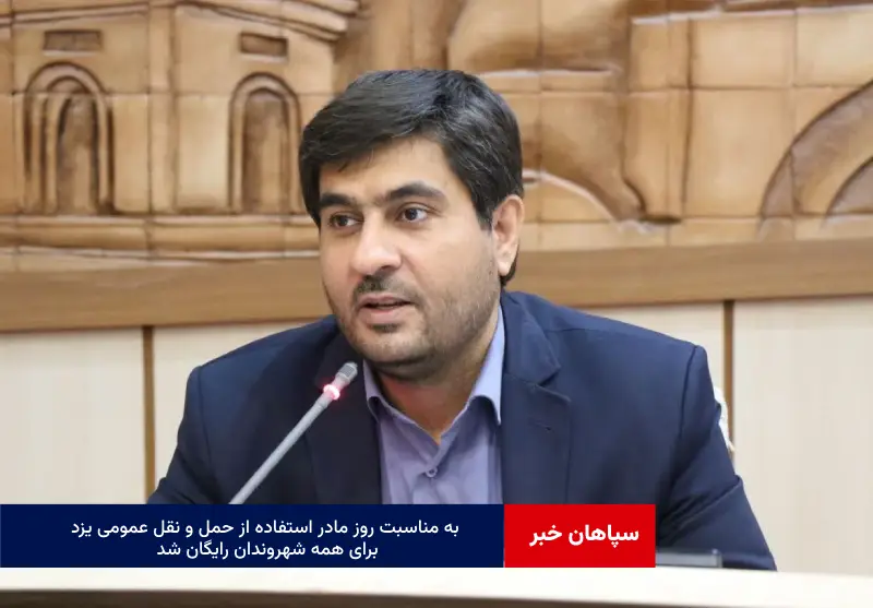 به مناسبت روز مادر استفاده از حمل و نقل عمومی یزد برای همه شهروندان رایگان شد