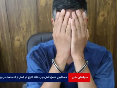 دستگیری عامل آتش زدن خانه اتباع در کمتر از ۳ ساعت در یزد