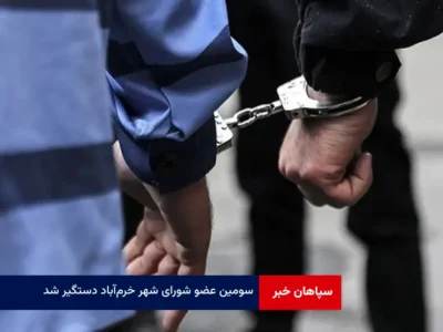سومین ‌عضو شورای شهر خرم‌آباد دستگیر شد