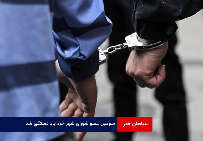 سومین ‌عضو شورای شهر خرم‌آباد دستگیر شد