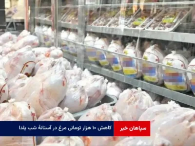 کاهش ۱۰ هزار تومانی مرغ در آستانۀ شب یلدا