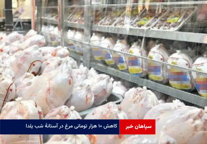 کاهش ۱۰ هزار تومانی مرغ در آستانۀ شب یلدا