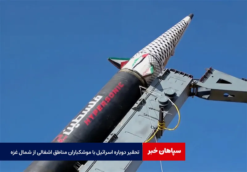 تحقیر دوباره اسرائیل با موشکباران مناطق اشغالی از شمال غزه