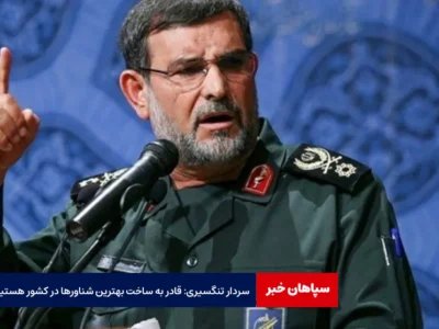 سردار تنگسیری: قادر به ساخت بهترین شناورها در کشور هستیم