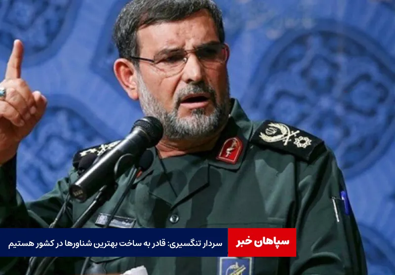 سردار تنگسیری: قادر به ساخت بهترین شناورها در کشور هستیم