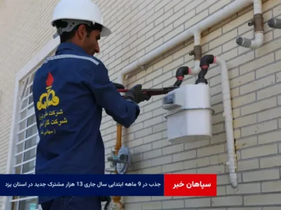 در ۹ ماهه ابتدایی سال جاری ۱۳ هزار مشترک جدید در استان یزد جذب شده است
