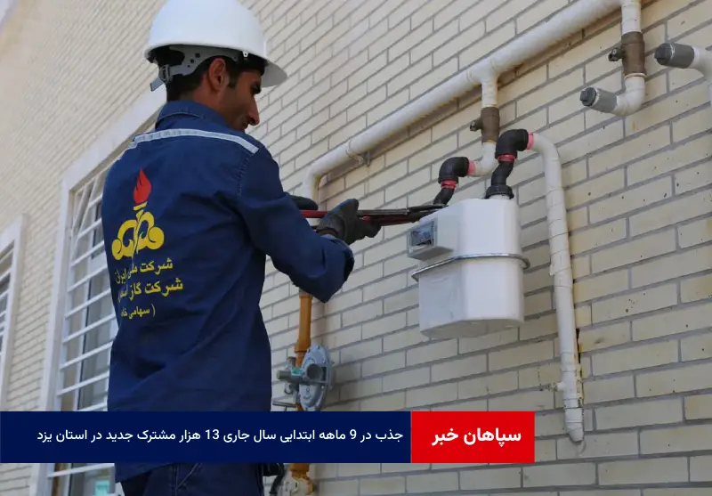 در ۹ ماهه ابتدایی سال جاری ۱۳ هزار مشترک جدید در استان یزد جذب شده است