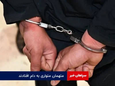 متهمان متواری به دام افتادند