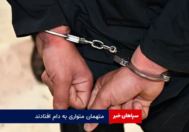 متهمان متواری به دام افتادند
