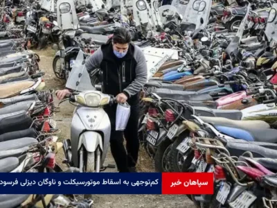 کم‌توجهی به اسقاط موتورسیکلت و ناوگان دیزلی فرسوده