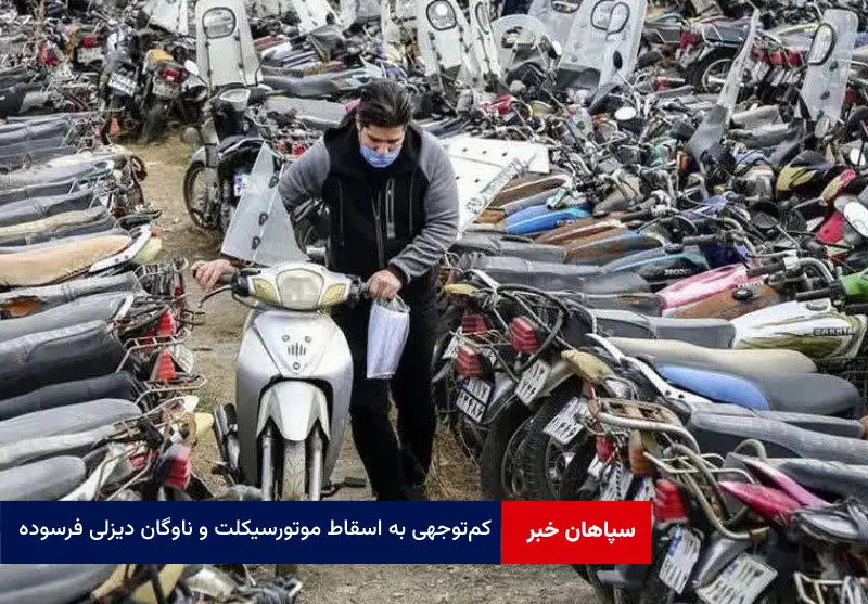 کم‌توجهی به اسقاط موتورسیکلت و ناوگان دیزلی فرسوده