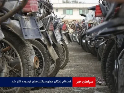 ثبت‌نام رایگان موتورسیکلت‌های فرسوده آغاز شد