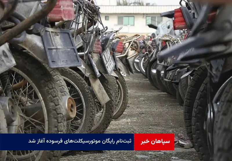 ثبت‌نام رایگان موتورسیکلت‌های فرسوده آغاز شد