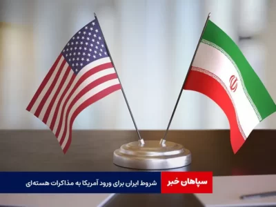 شروط ایران برای ورود آمریکا به مذاکرات هسته‌ای