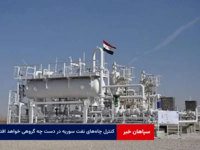 کنترل چاه‌های نفت سوریه در دست چه گروهی خواهد افتاد؟