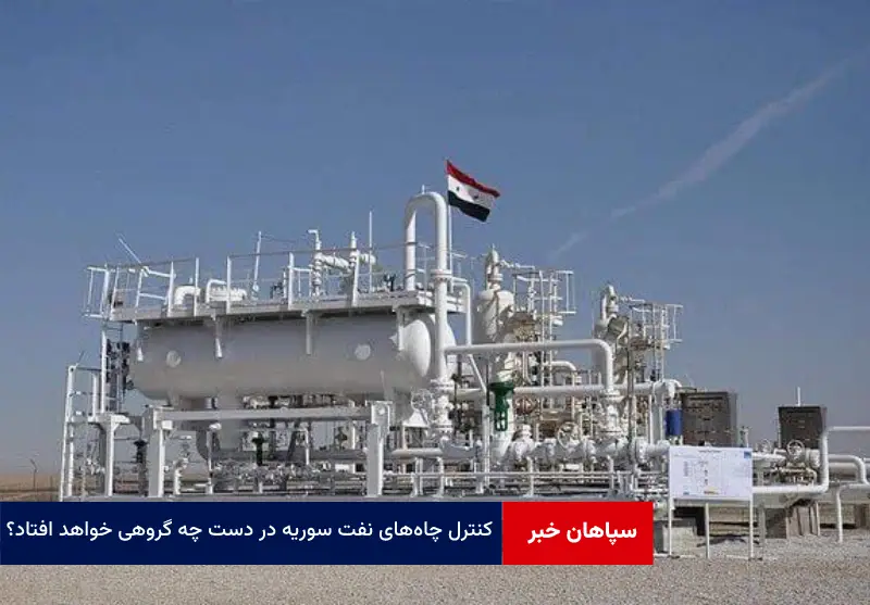 کنترل چاه‌های نفت سوریه در دست چه گروهی خواهد افتاد؟