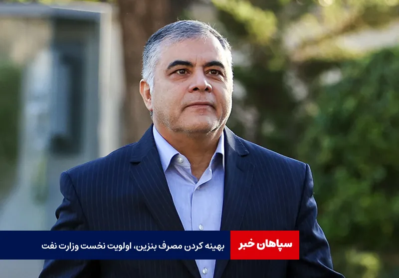 بهینه کردن مصرف بنزین، اولویت نخست وزارت نفت