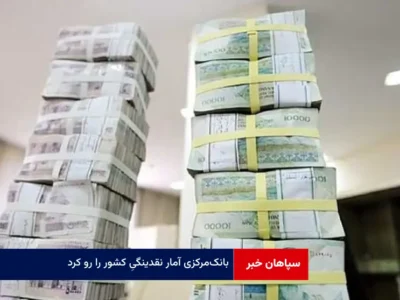 بانک‌ مرکزی آمار نقدینگیی کشور را رو کرد