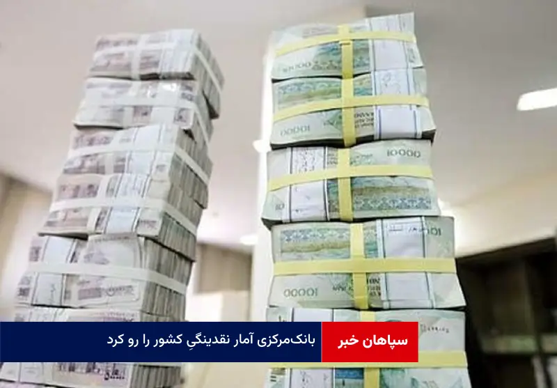 بانک مرکزی آمار نقدینگیی کشور را رو کرد