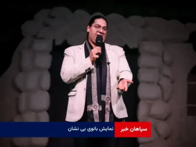 نمایش بانوی بی نشان