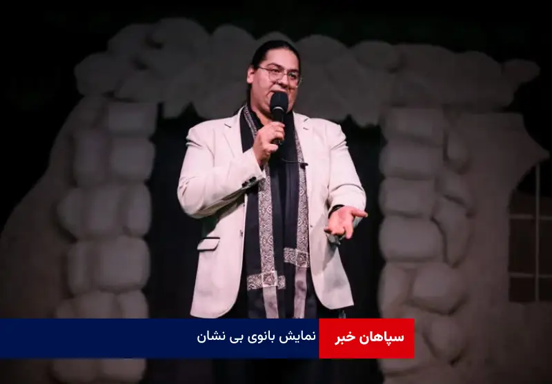 نمایش بانوی بی نشان