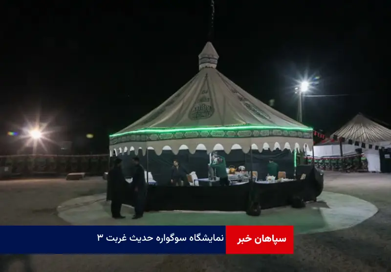 نمایشگاه سوگواره حدیث غربت ۳