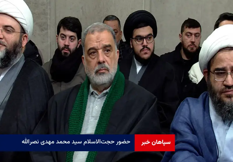 حضور حجت‌الاسلام سید محمد مهدی نصرالله